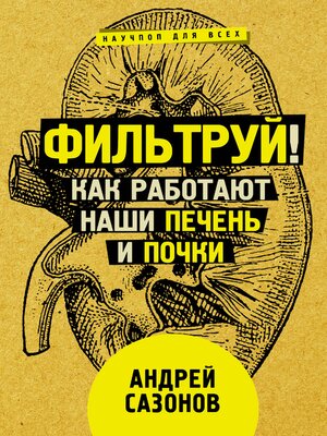 cover image of Фильтруй!